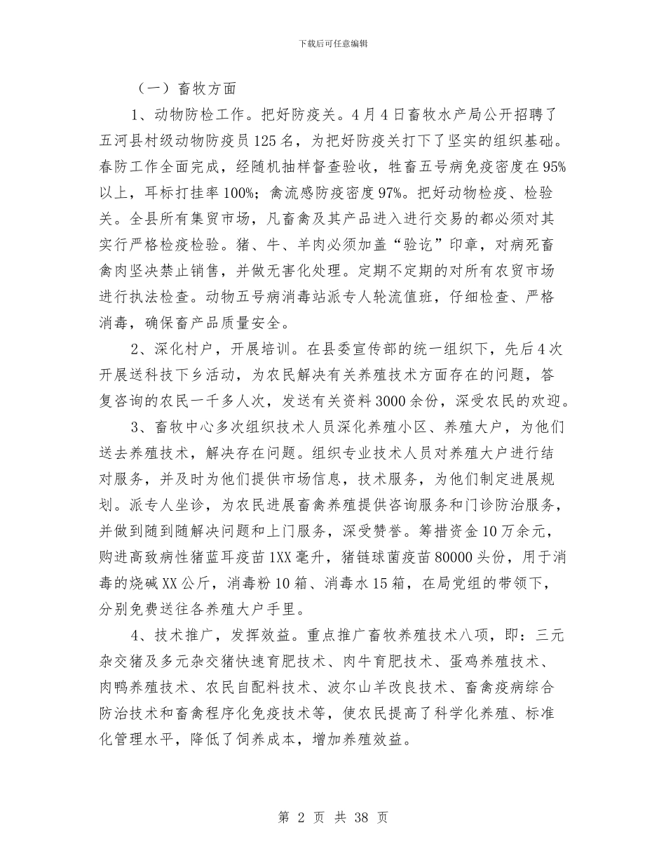 县畜牧水产局2024年工作总结与县畜草产业工作总结汇编_第2页