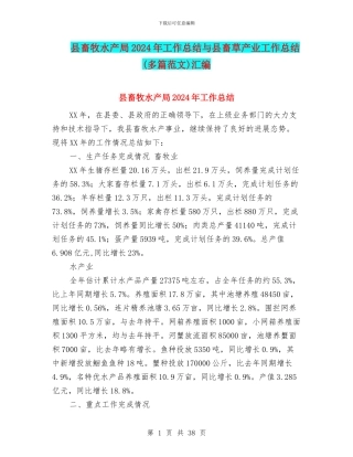 县畜牧水产局2024年工作总结与县畜草产业工作总结汇编