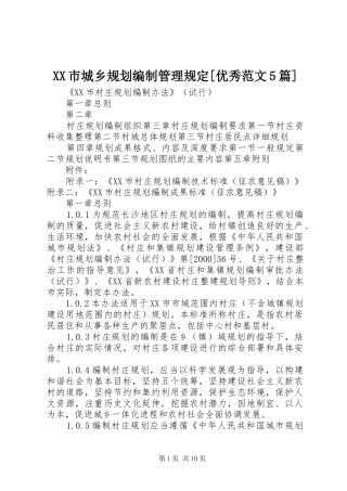 XX市城乡规划编制管理规定[优秀范文5篇] 