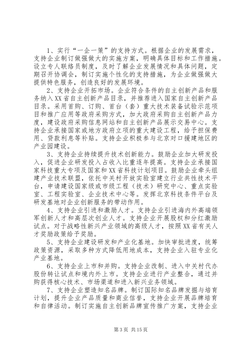 建设中关村军民融合科技创新示范基地行动计划 _第3页