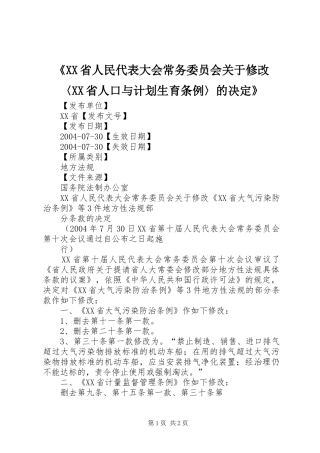 《XX省人民代表大会常务委员会关于修改〈XX省人口与计划生育条例〉的决定》 