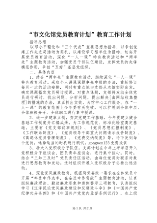 “市文化馆党员教育计划”教育工作计划 