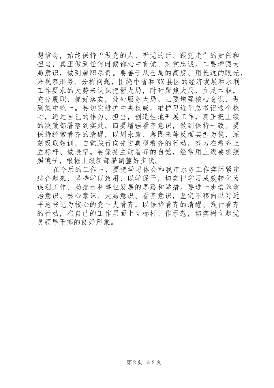 坚定政治信念、主动服务大局专题讨论心得体会_第2页
