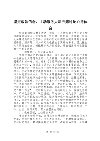 坚定政治信念、主动服务大局专题讨论心得体会