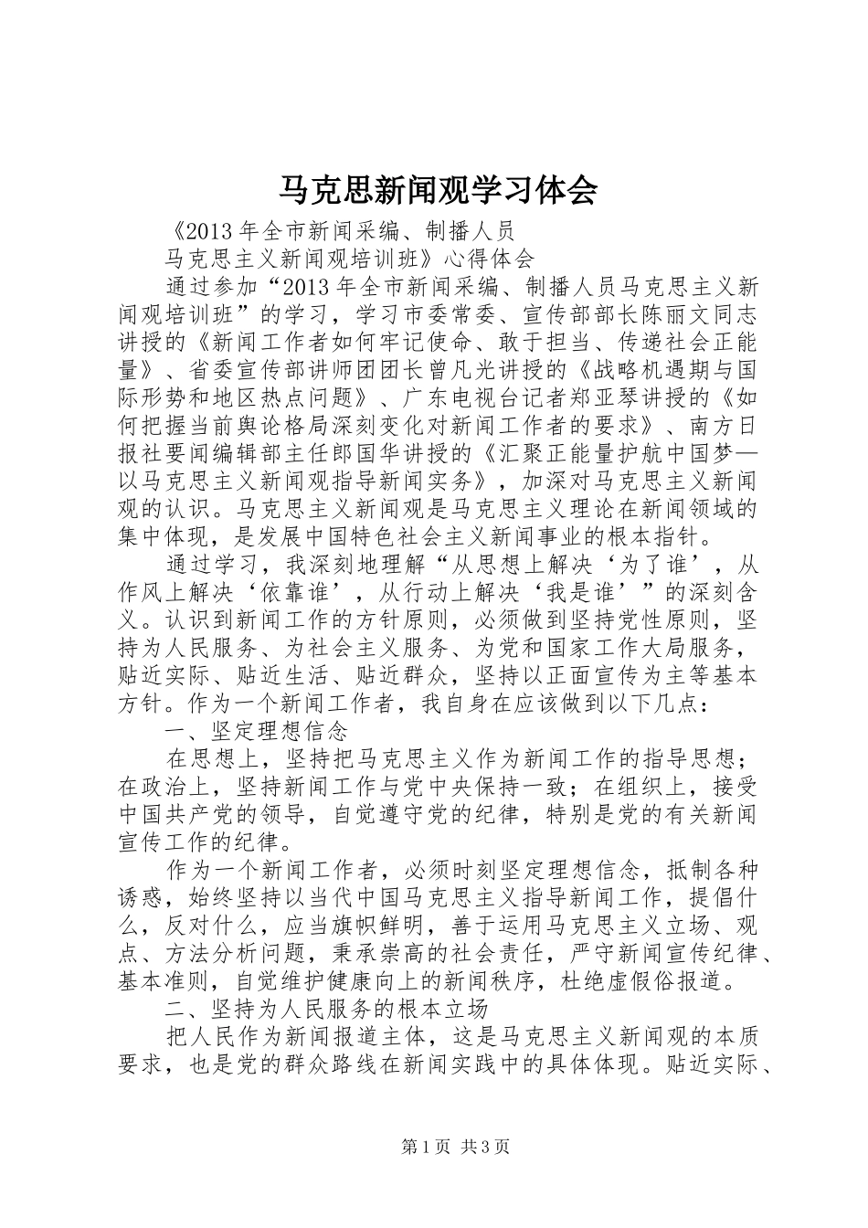马克思新闻观学习体会_第1页