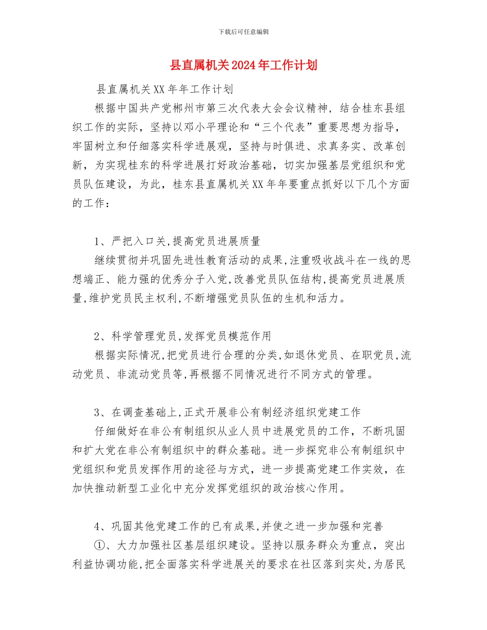 县畜牧水产局工作计划范文与县直属机关2024年工作计划汇编_第3页