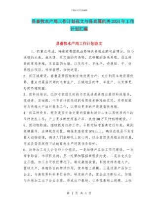 县畜牧水产局工作计划范文与县直属机关2024年工作计划汇编
