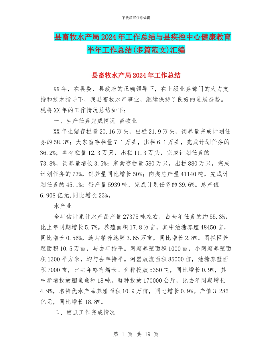 县畜牧水产局2024年工作总结与县疾控中心健康教育半年工作总结汇编_第1页