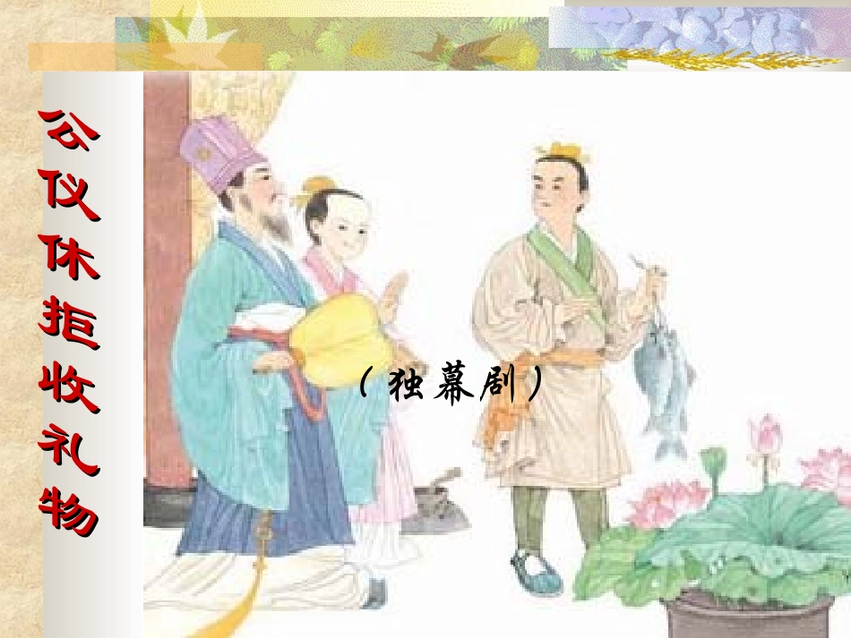 公仪休拒收礼物_第1页