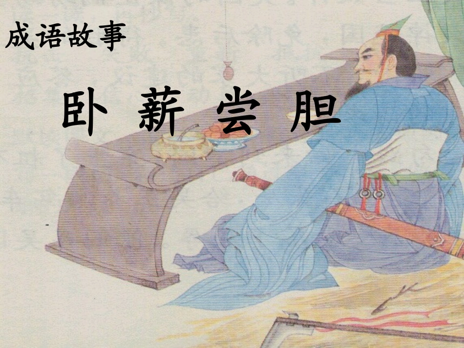 苏教版三上_卧薪尝胆第一课时_第1页