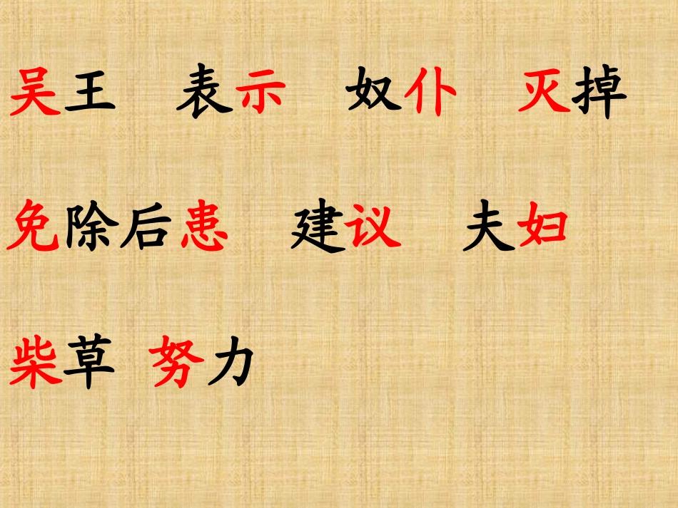 苏教版三上_卧薪尝胆第一课时_第2页