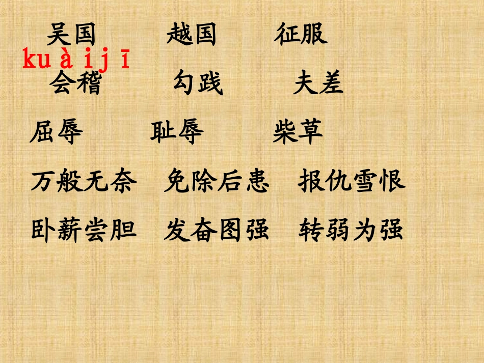苏教版三上_卧薪尝胆第一课时_第3页