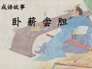 苏教版三上_卧薪尝胆第一课时