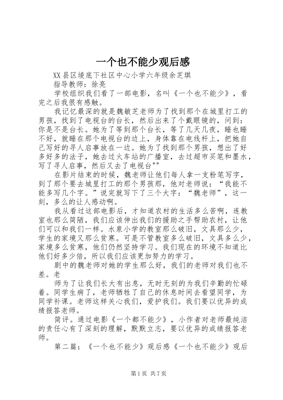 一个也不能少观后感_第1页