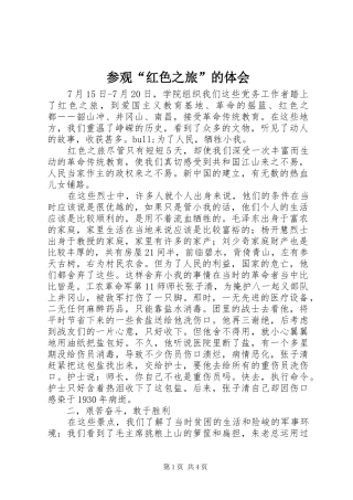 参观“红色之旅”的体会