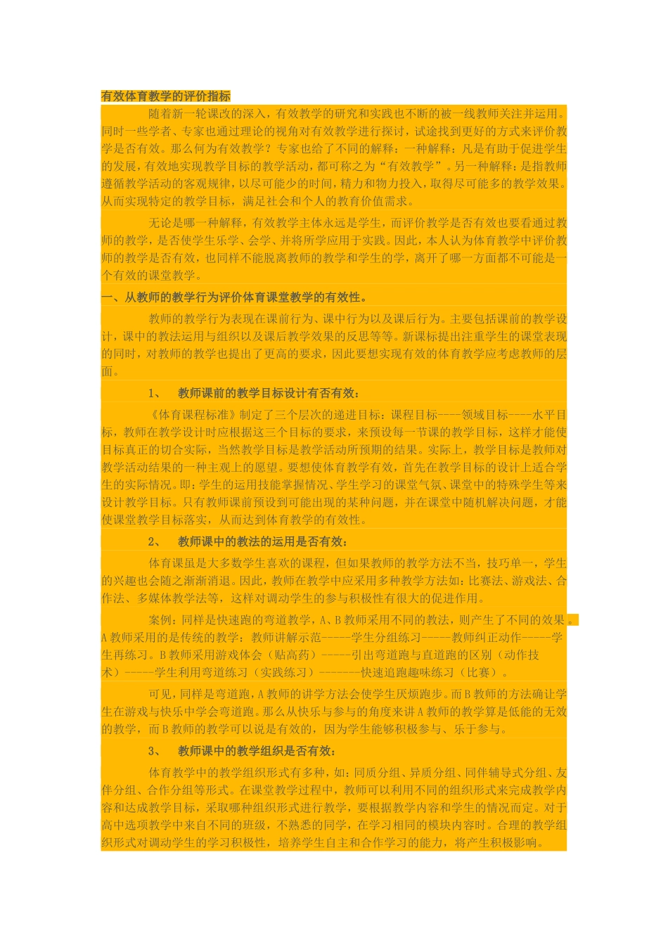 有效体育教学的评价指标_第1页
