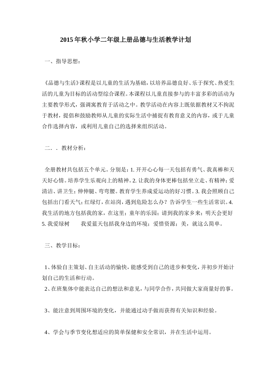 2015年秋小学二年级上册品德与生活教学计划_第1页
