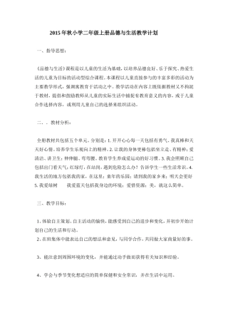 2015年秋小学二年级上册品德与生活教学计划