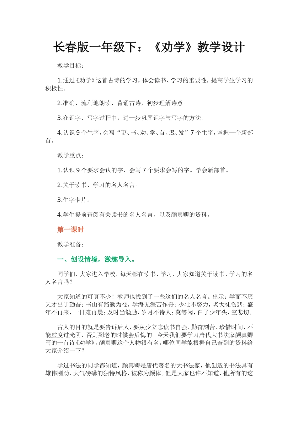 长春版一年级下《劝学》_第1页