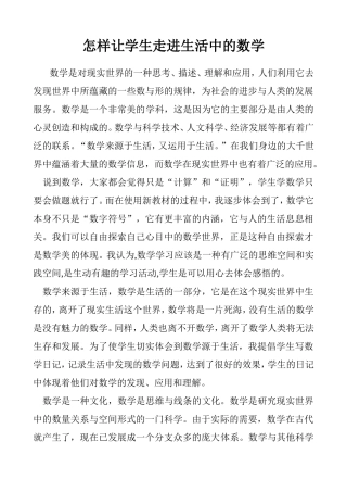 怎样让学生走进生活中的数学