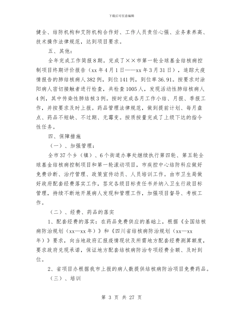 县疾病控制中心2024年工作总结与县盐化办工作总结及安排_第3页