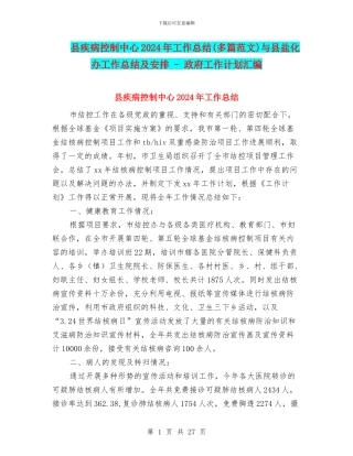 县疾病控制中心2024年工作总结与县盐化办工作总结及安排