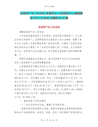 县畜草产业工作总结与县疾控中心健康教育半年工作总结(多篇范文)汇编