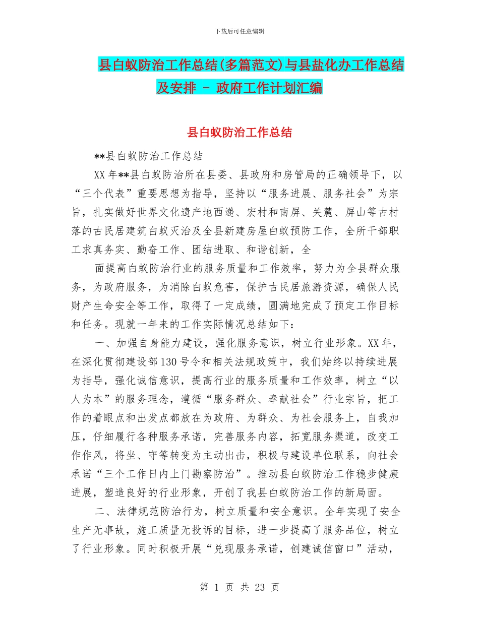 县白蚁防治工作总结与县盐化办工作总结及安排_第1页