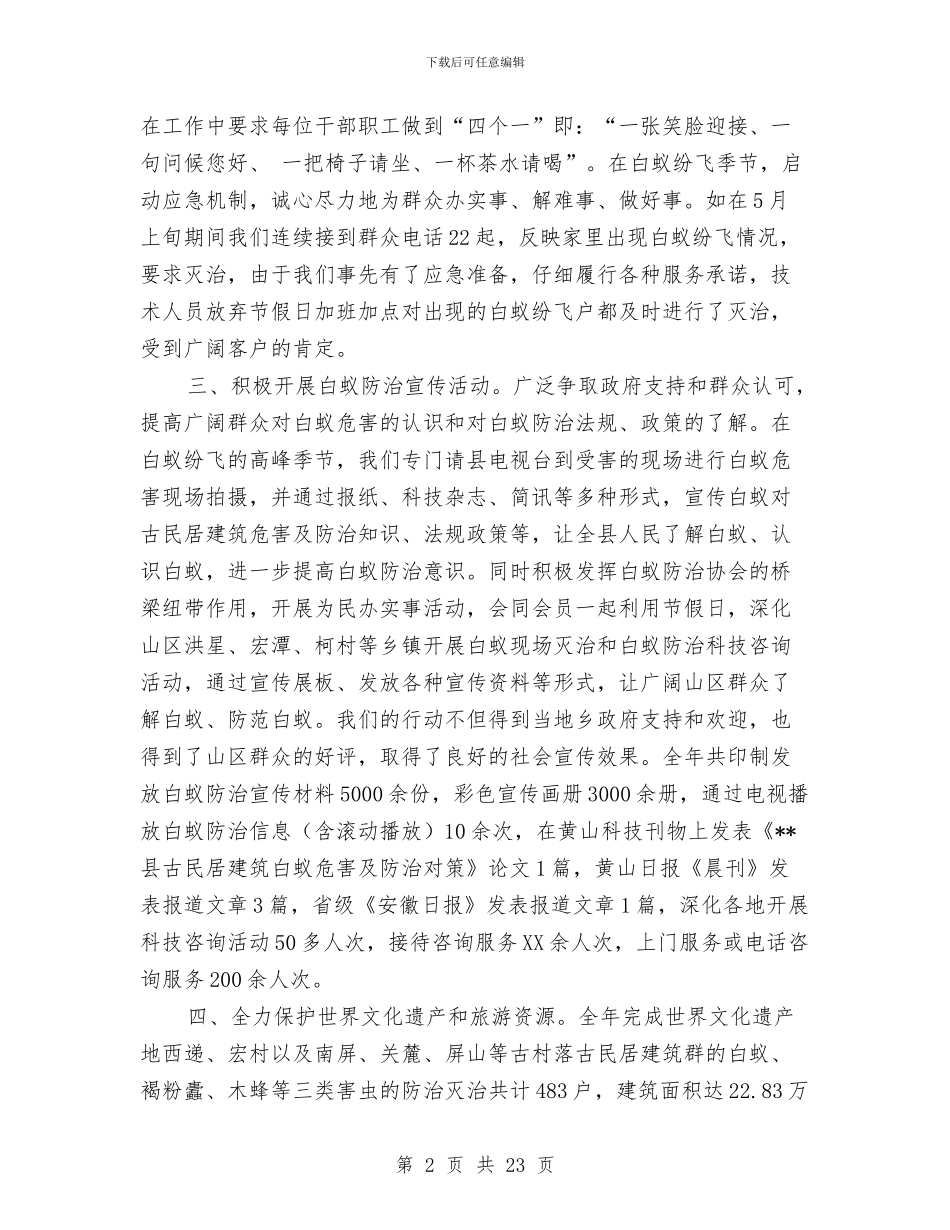 县白蚁防治工作总结与县盐化办工作总结及安排_第2页