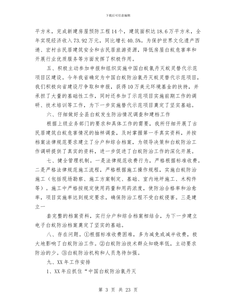 县白蚁防治工作总结与县盐化办工作总结及安排_第3页