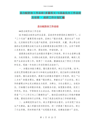 县白蚁防治工作总结与县盐化办工作总结及安排
