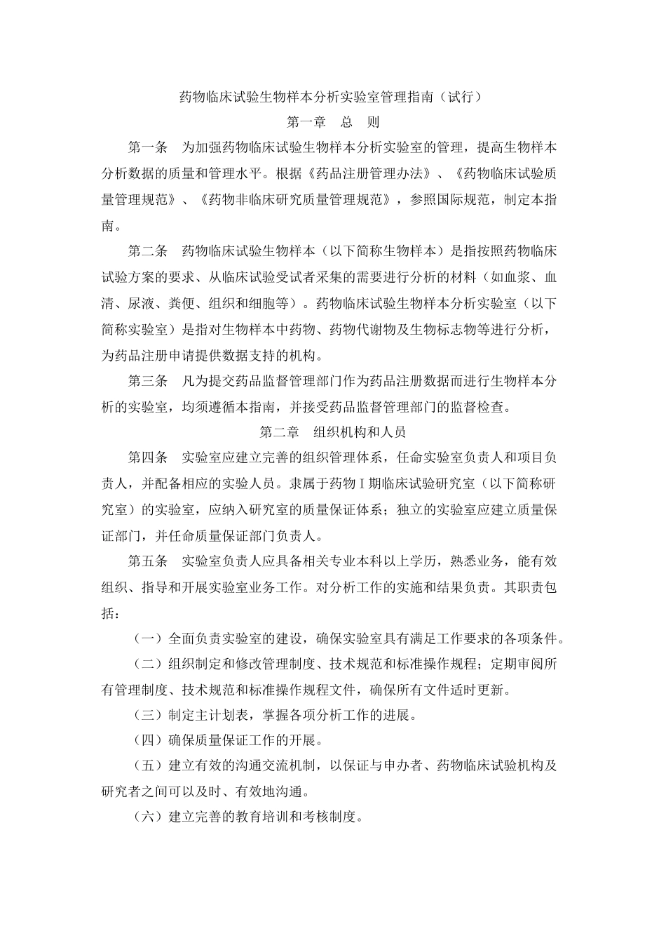 药物临床试验生物样本分析实验室管理指南(试行)_第1页