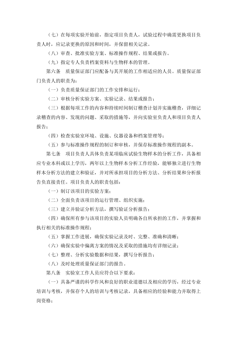 药物临床试验生物样本分析实验室管理指南(试行)_第2页