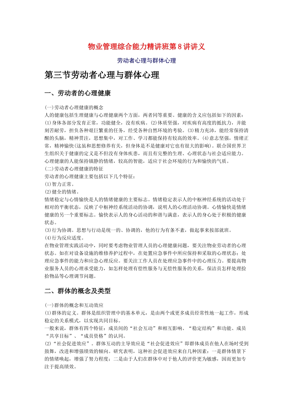 物业管理综合能力第8讲讲义_第1页