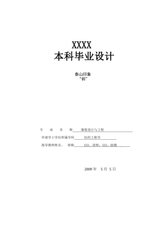 服装设计与工程毕业设计册