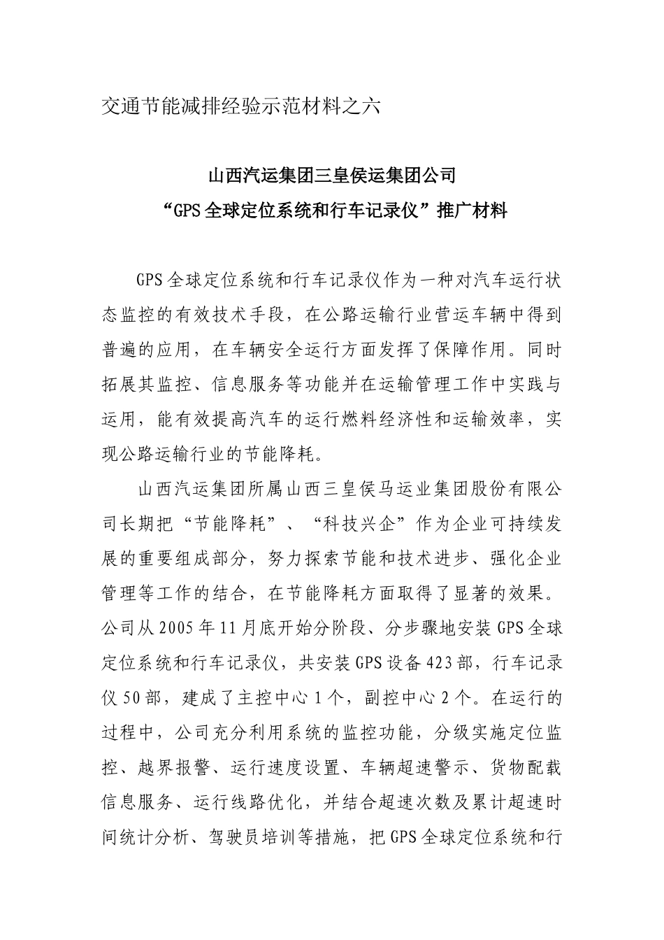 交通节能减排经验示范材料之六_第1页