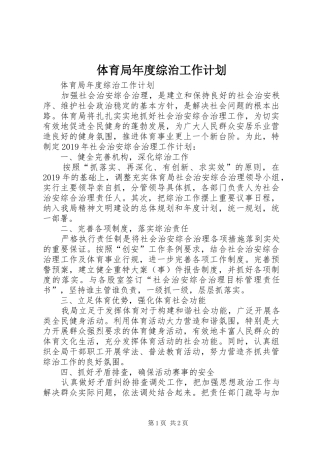 体育局年度综治工作计划 