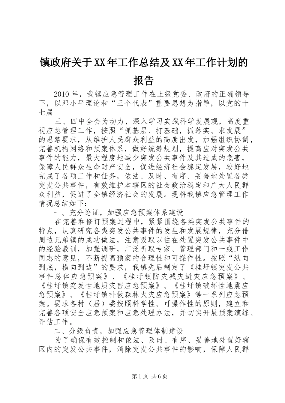 镇政府关于XX年工作总结及XX年工作计划的报告 _第1页