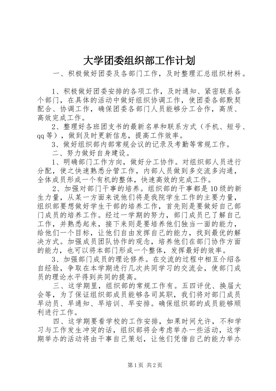 大学团委组织部工作计划 _第1页