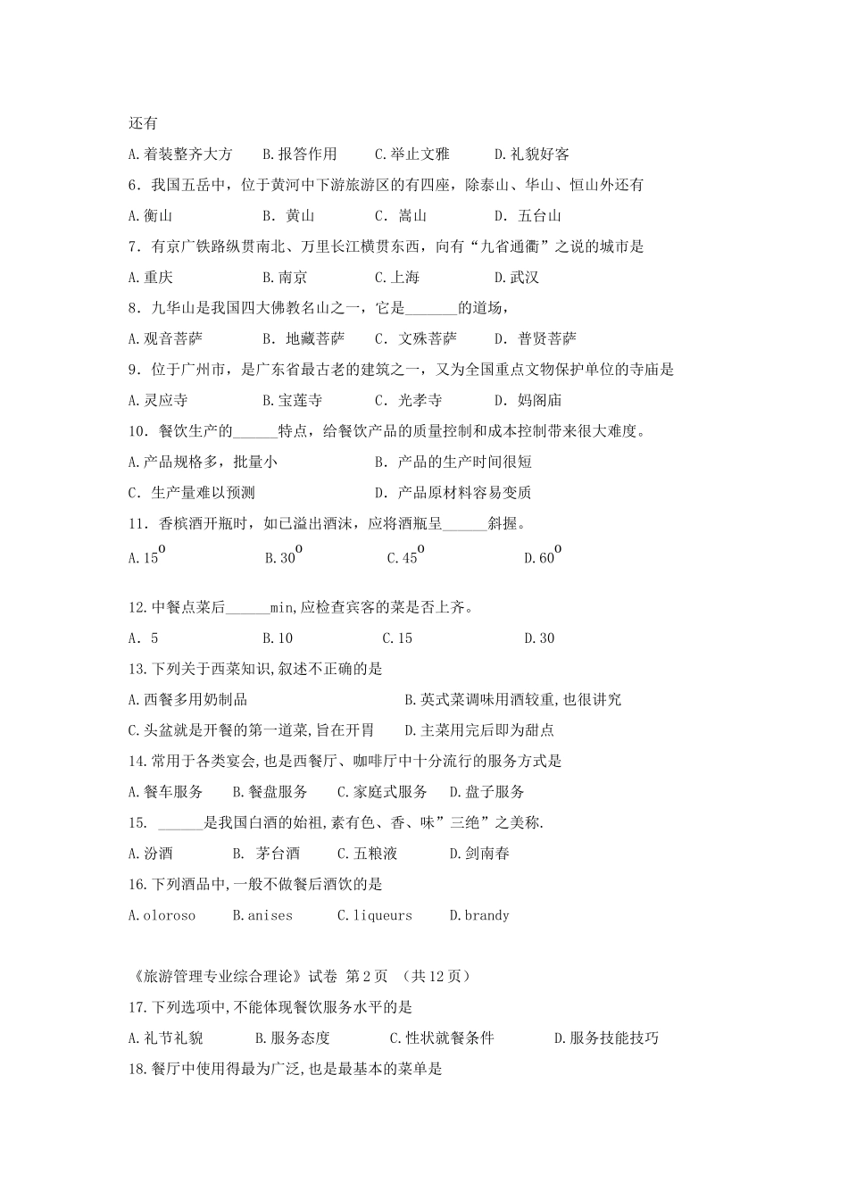 08单招旅游管理试题_第2页