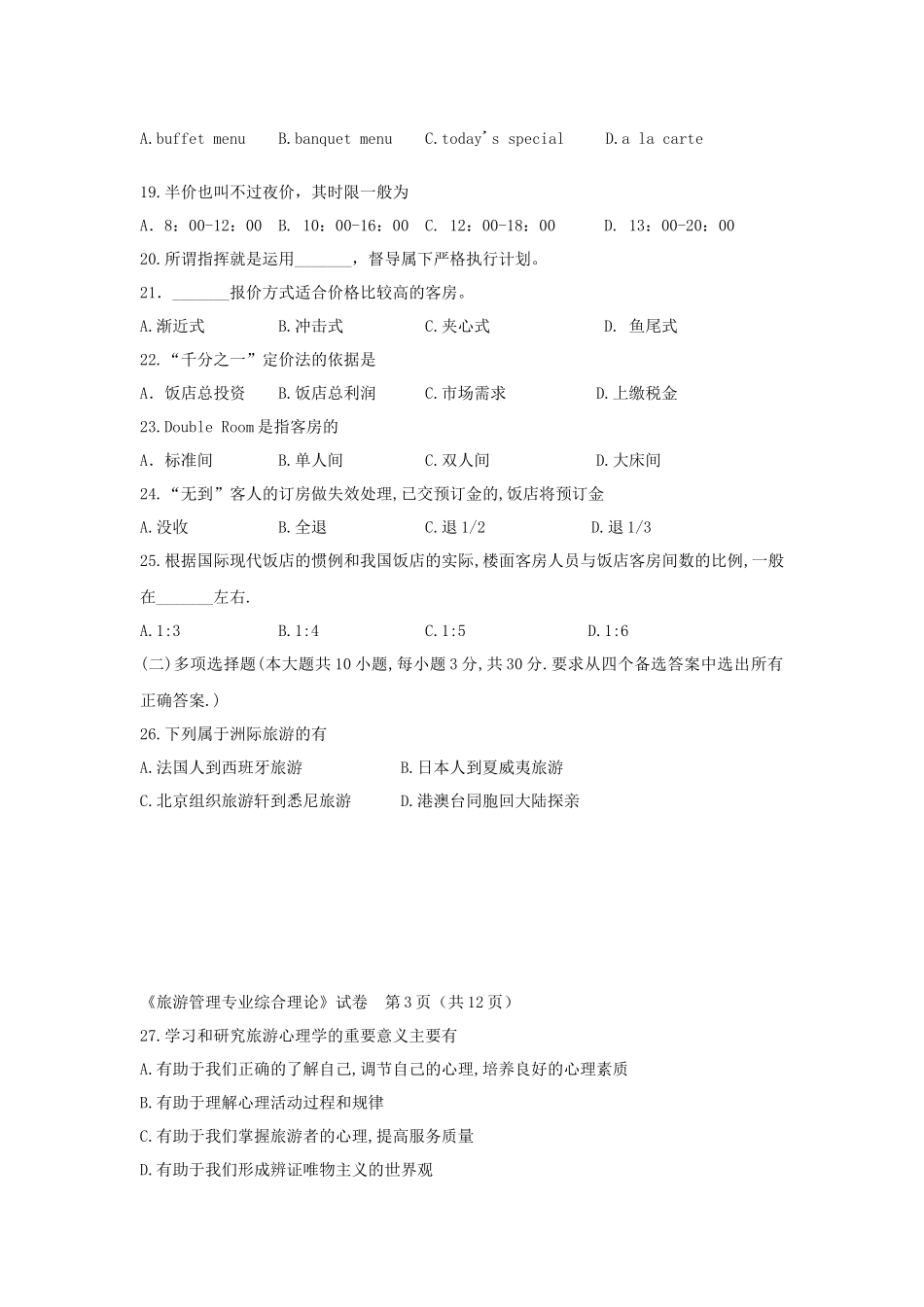 08单招旅游管理试题_第3页