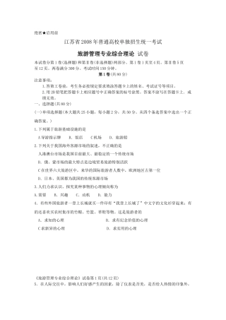 08单招旅游管理试题