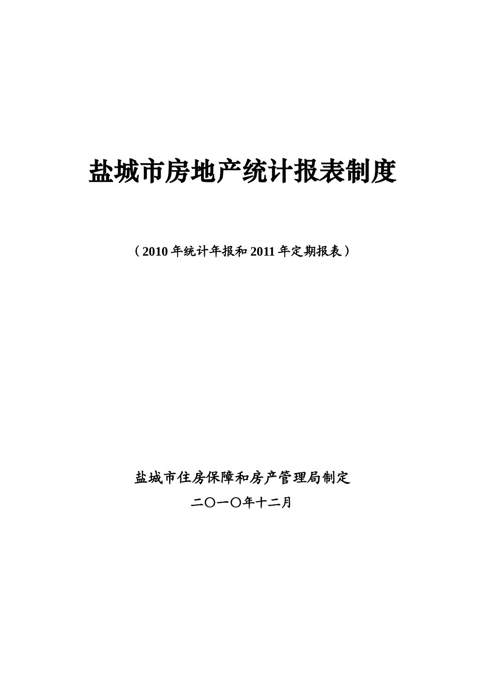 盐城市房地产统计报表XXXX年年报和XXXX年定报_第1页