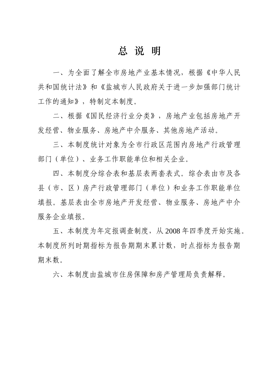 盐城市房地产统计报表XXXX年年报和XXXX年定报_第2页