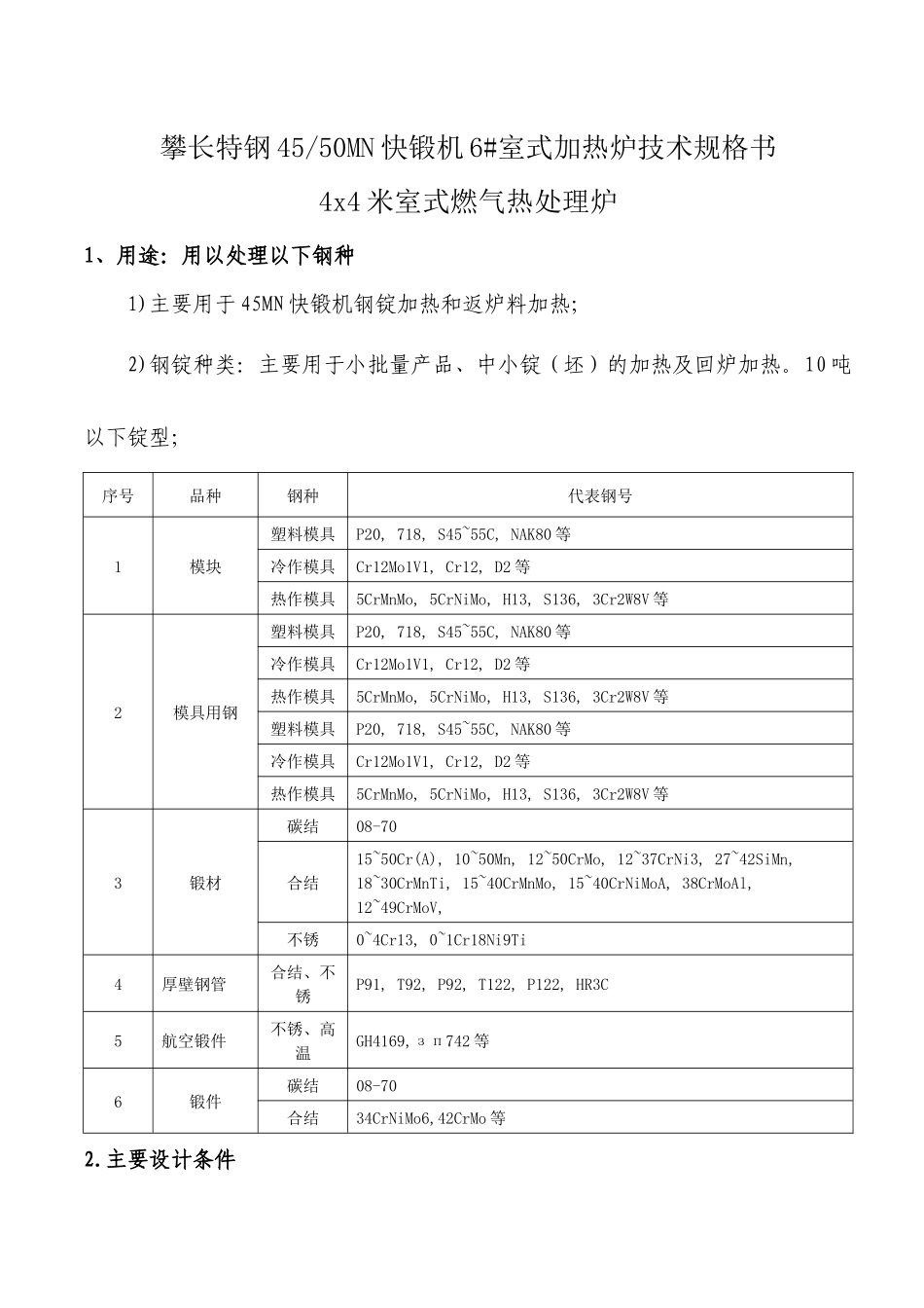 4x4米室式燃气热处理炉方案技术说明_第1页