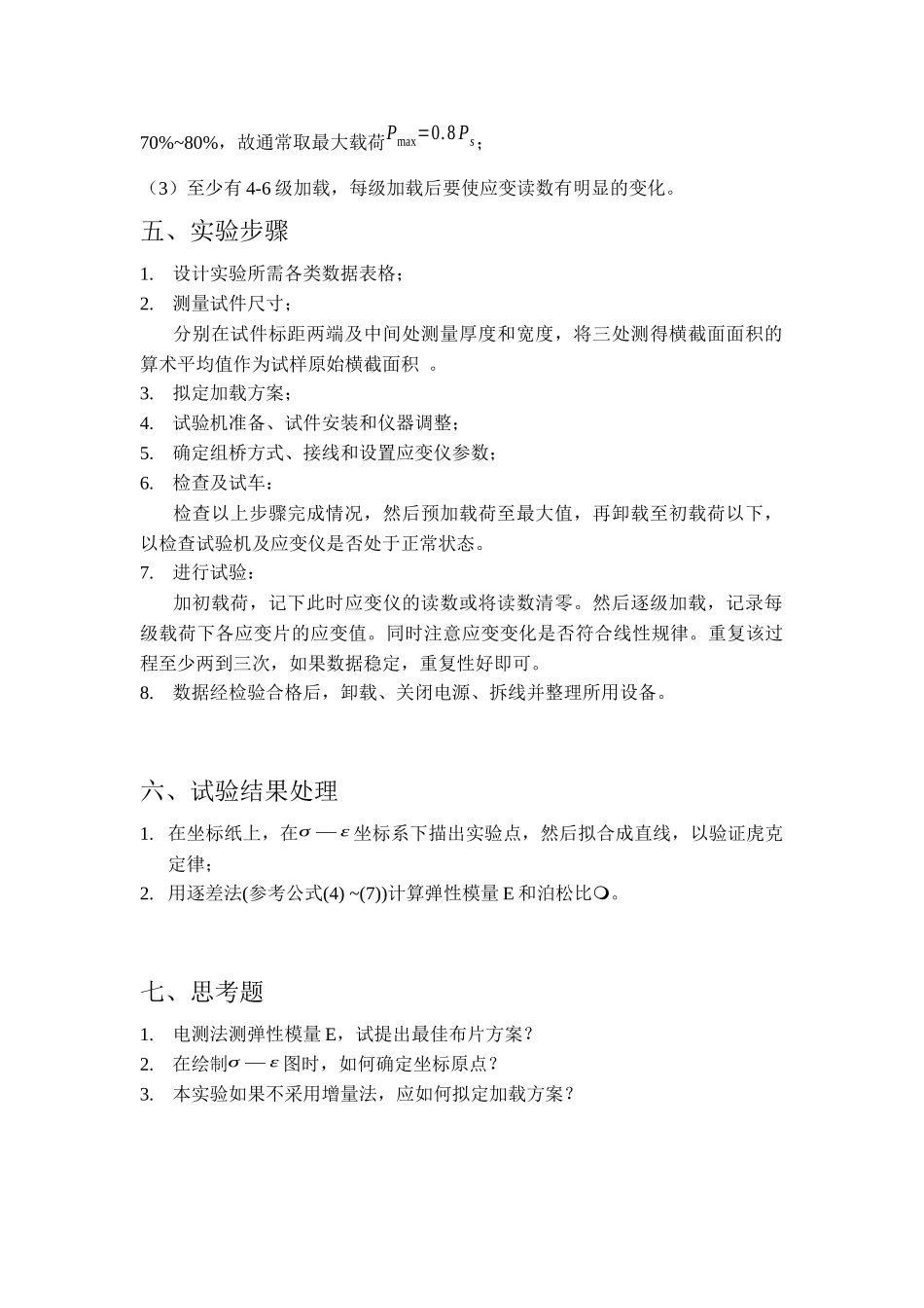 材料弹性常数E、μ与材料切变模量G的测定_第3页