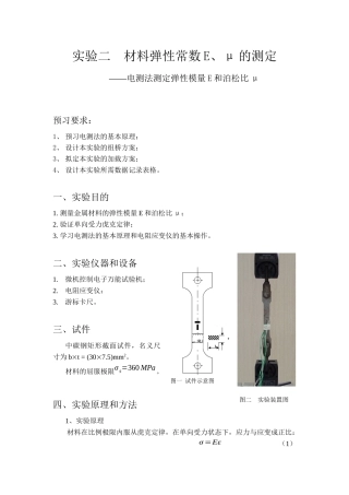 材料弹性常数E、μ与材料切变模量G的测定