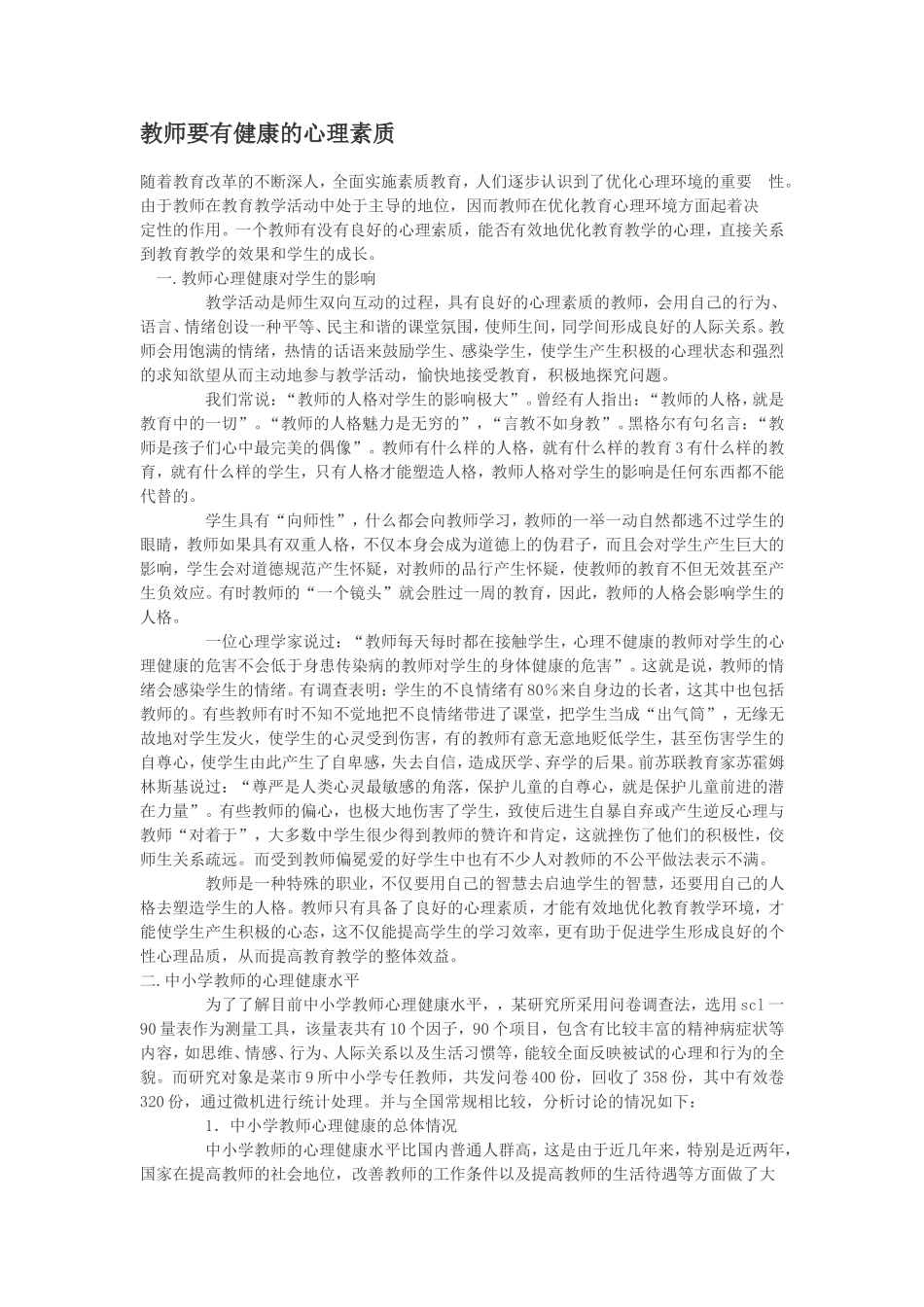 教师要有健康的心理素质_第1页