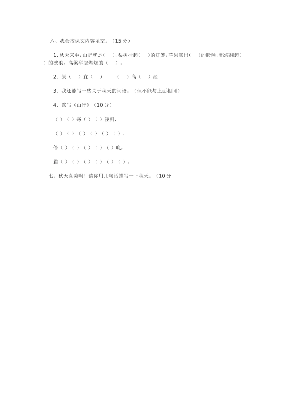 人教版小学语文二年级上册第一单元测试题_第2页