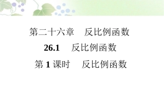 反比例函数第课时课件